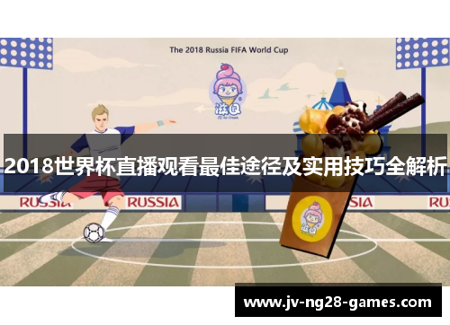 2018世界杯直播观看最佳途径及实用技巧全解析