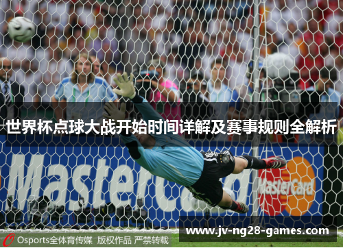 世界杯点球大战开始时间详解及赛事规则全解析