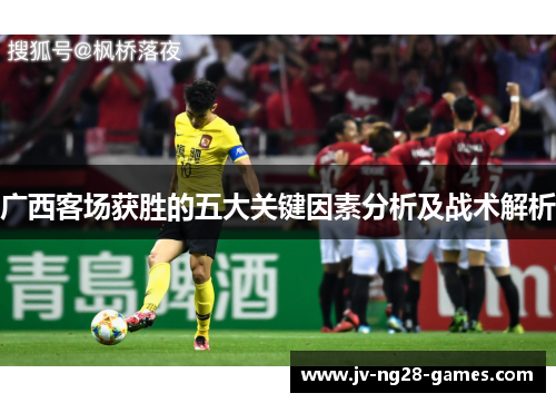 广西客场获胜的五大关键因素分析及战术解析