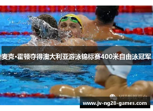 麦克·霍顿夺得澳大利亚游泳锦标赛400米自由泳冠军