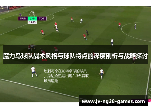 魔力鸟球队战术风格与球队特点的深度剖析与战略探讨