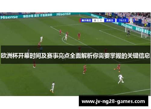 欧洲杯开幕时间及赛事亮点全面解析你需要掌握的关键信息 欧洲杯开幕时间及赛事亮点全面解析你需要掌握的关键信息