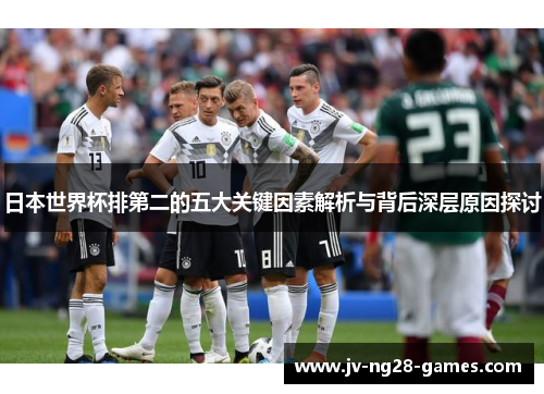 日本世界杯排第二的五大关键因素解析与背后深层原因探讨