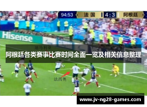 阿根廷各类赛事比赛时间全面一览及相关信息整理