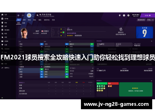FM2021球员搜索全攻略快速入门助你轻松找到理想球员 FM2021球员搜索全攻略快速入门助你轻松找到理想球员