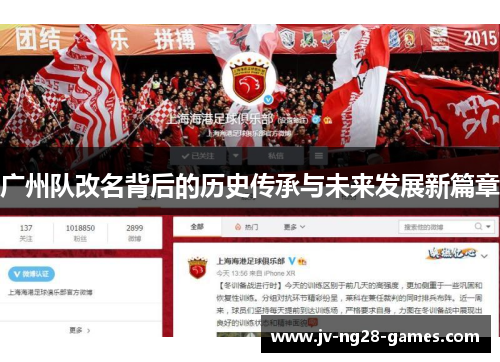 广州队改名背后的历史传承与未来发展新篇章