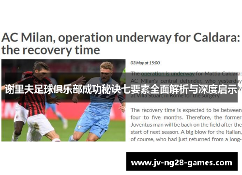 谢里夫足球俱乐部成功秘诀七要素全面解析与深度启示