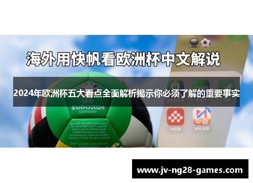 2024年欧洲杯五大看点全面解析揭示你必须了解的重要事实
