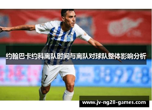 约翰巴卡约科离队时间与离队对球队整体影响分析