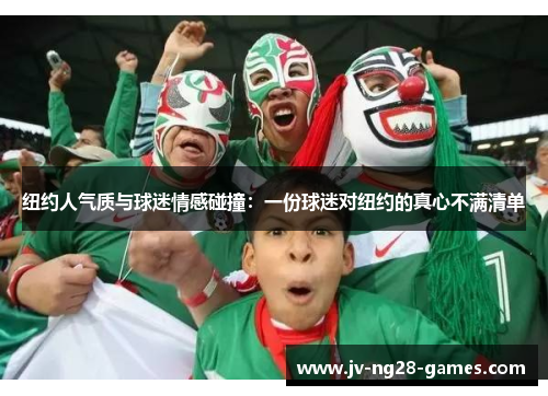 纽约人气质与球迷情感碰撞：一份球迷对纽约的真心不满清单