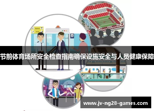 节前体育场所安全检查指南确保设施安全与人员健康保障 节前体育场所安全检查指南确保设施安全与人员健康保障