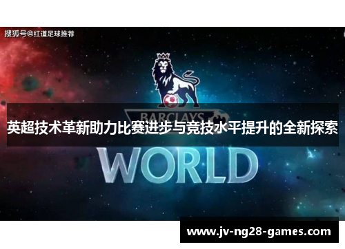 英超技术革新助力比赛进步与竞技水平提升的全新探索