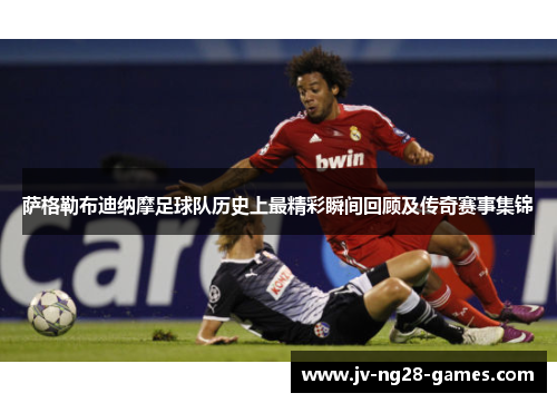萨格勒布迪纳摩足球队历史上最精彩瞬间回顾及传奇赛事集锦 萨格勒布迪纳摩足球队历史上最精彩瞬间回顾及传奇赛事集锦