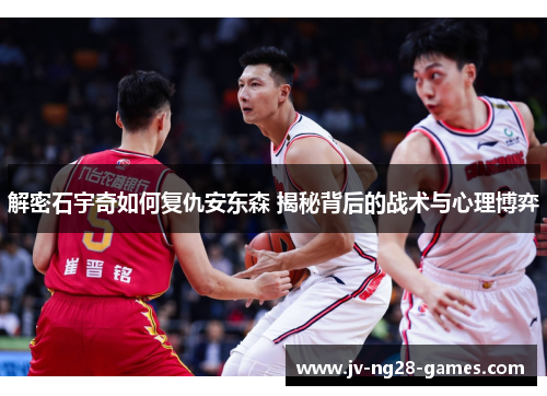 解密石宇奇如何复仇安东森 揭秘背后的战术与心理博弈