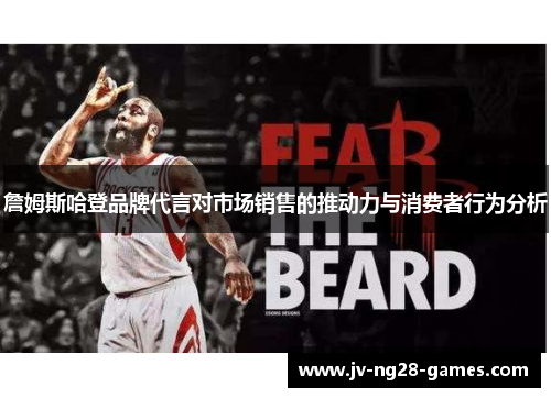 詹姆斯哈登品牌代言对市场销售的推动力与消费者行为分析