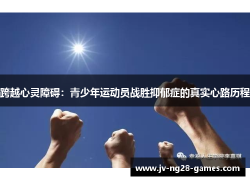 跨越心灵障碍：青少年运动员战胜抑郁症的真实心路历程