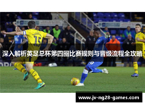 深入解析英足总杯第四圈比赛规则与晋级流程全攻略