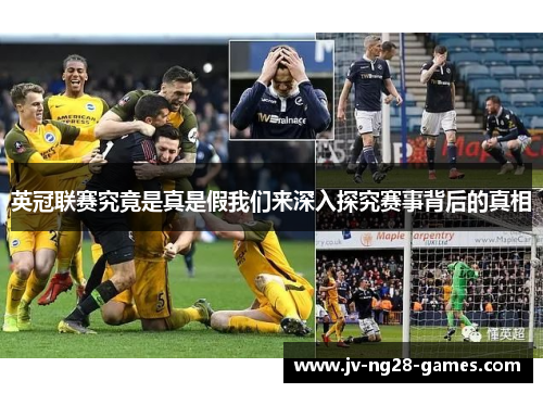 英冠联赛究竟是真是假我们来深入探究赛事背后的真相