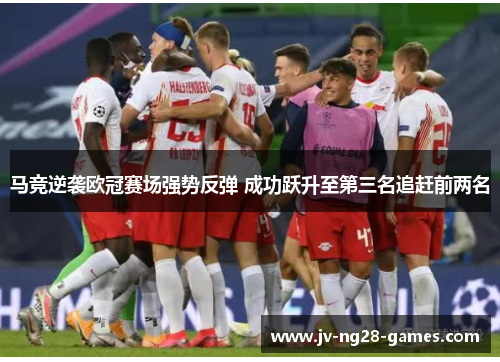 马竞逆袭欧冠赛场强势反弹 成功跃升至第三名追赶前两名