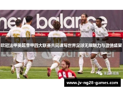 欧冠法甲英超意甲四大联赛共同谱写世界足球无限魅力与激情盛宴 欧冠法甲英超意甲四大联赛共同谱写世界足球无限魅力与激情盛宴