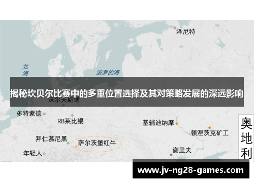 揭秘坎贝尔比赛中的多重位置选择及其对策略发展的深远影响