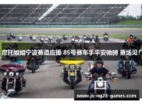 摩托姐姐宁波赛道应援 85号赛车手平安驰骋 赛场见！