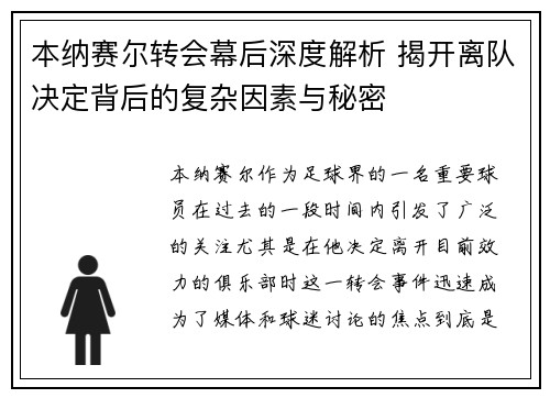 本纳赛尔转会幕后深度解析 揭开离队决定背后的复杂因素与秘密 本纳赛尔转会幕后深度解析 揭开离队决定背后的复杂因素与秘密