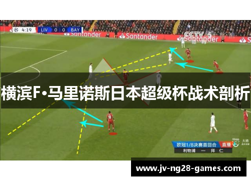 横滨F·马里诺斯日本超级杯战术剖析 横滨F·马里诺斯日本超级杯战术剖析