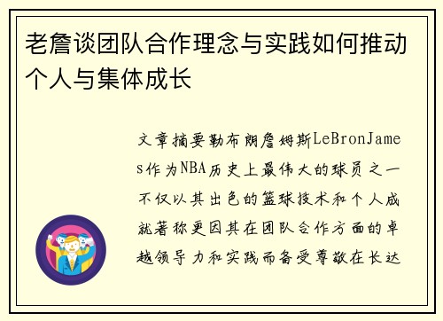 老詹谈团队合作理念与实践如何推动个人与集体成长
