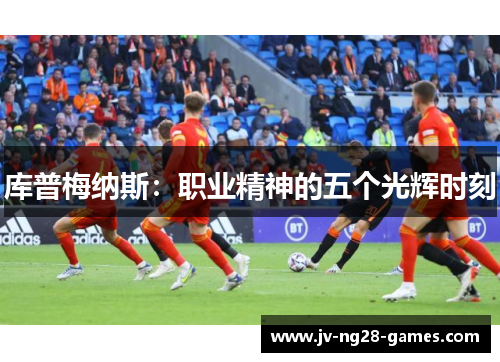 库普梅纳斯：职业精神的五个光辉时刻