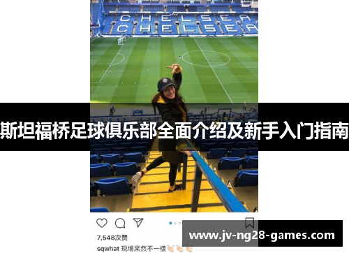 斯坦福桥足球俱乐部全面介绍及新手入门指南