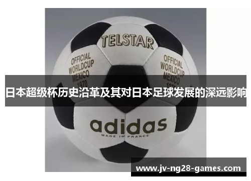 日本超级杯历史沿革及其对日本足球发展的深远影响