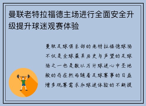 曼联老特拉福德主场进行全面安全升级提升球迷观赛体验 曼联老特拉福德主场进行全面安全升级提升球迷观赛体验