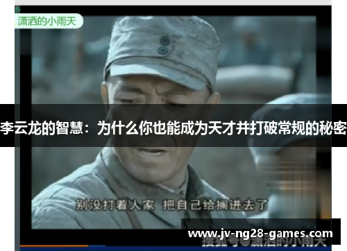 李云龙的智慧：为什么你也能成为天才并打破常规的秘密