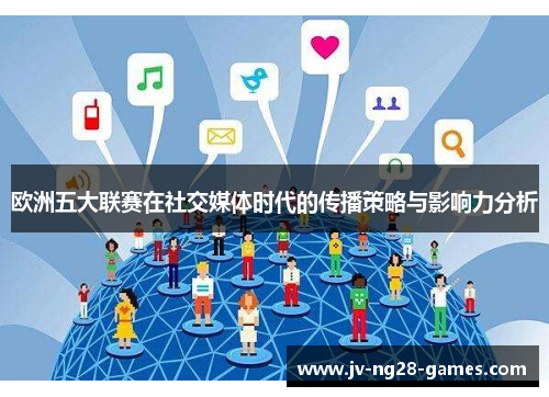 欧洲五大联赛在社交媒体时代的传播策略与影响力分析