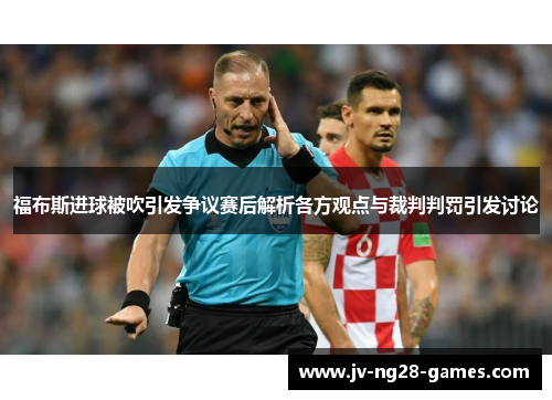 福布斯进球被吹引发争议赛后解析各方观点与裁判判罚引发讨论