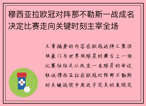 穆西亚拉欧冠对阵那不勒斯一战成名决定比赛走向关键时刻主宰全场
