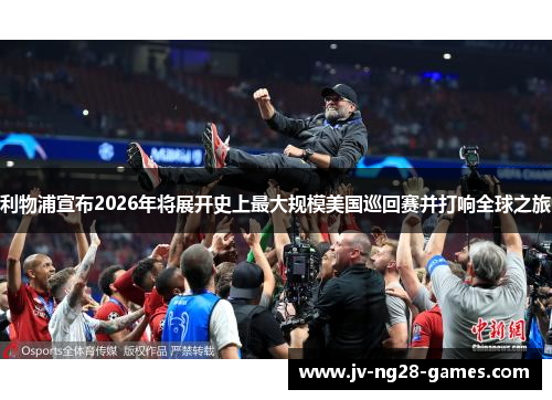 利物浦宣布2026年将展开史上最大规模美国巡回赛并打响全球之旅