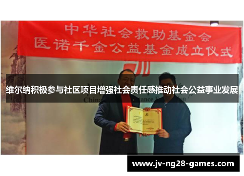 维尔纳积极参与社区项目增强社会责任感推动社会公益事业发展 维尔纳积极参与社区项目增强社会责任感推动社会公益事业发展