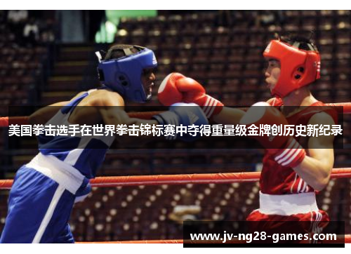 美国拳击选手在世界拳击锦标赛中夺得重量级金牌创历史新纪录