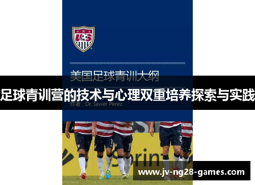 足球青训营的技术与心理双重培养探索与实践