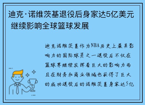 迪克·诺维茨基退役后身家达5亿美元 继续影响全球篮球发展