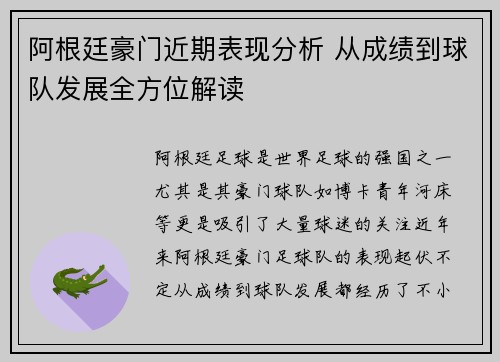 阿根廷豪门近期表现分析 从成绩到球队发展全方位解读