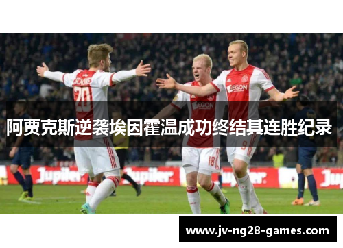 阿贾克斯逆袭埃因霍温成功终结其连胜纪录 