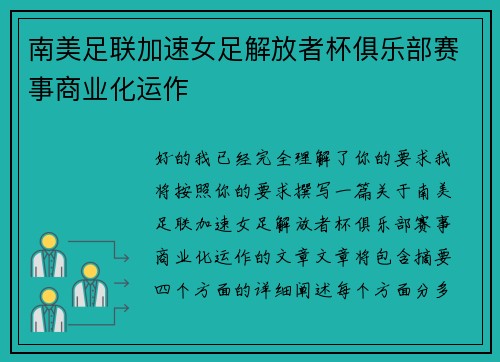 南美足联加速女足解放者杯俱乐部赛事商业化运作 南美足联加速女足解放者杯俱乐部赛事商业化运作