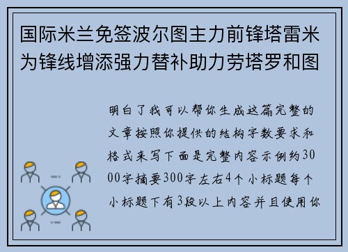 国际米兰免签波尔图主力前锋塔雷米为锋线增添强力替补助力劳塔罗和图拉姆