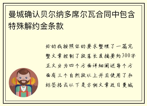 曼城确认贝尔纳多席尔瓦合同中包含特殊解约金条款 曼城确认贝尔纳多席尔瓦合同中包含特殊解约金条款