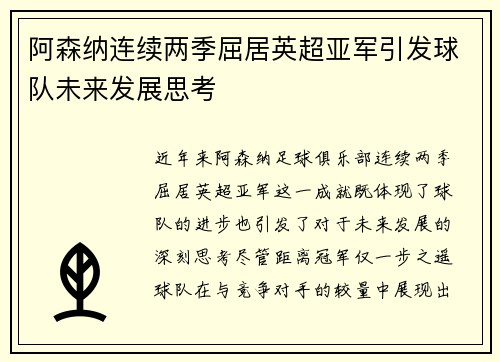 阿森纳连续两季屈居英超亚军引发球队未来发展思考
