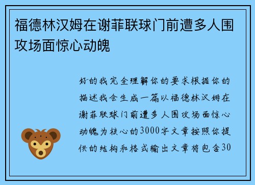 福德林汉姆在谢菲联球门前遭多人围攻场面惊心动魄