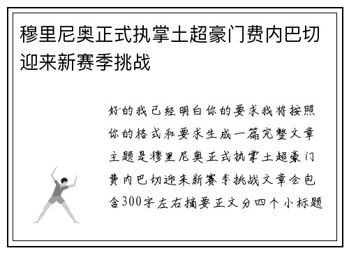 穆里尼奥正式执掌土超豪门费内巴切迎来新赛季挑战 穆里尼奥正式执掌土超豪门费内巴切迎来新赛季挑战